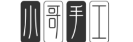 小哥手工