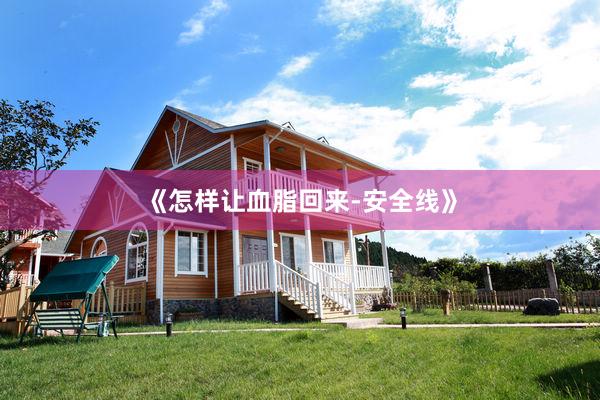 《怎样让血脂回来-安全线》