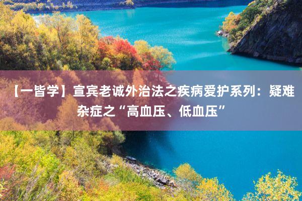 【一皆学】宣宾老诚外治法之疾病爱护系列：疑难杂症之“高血压、低血压”