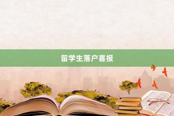 留学生落户喜报