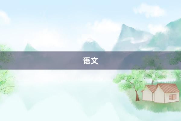 语文