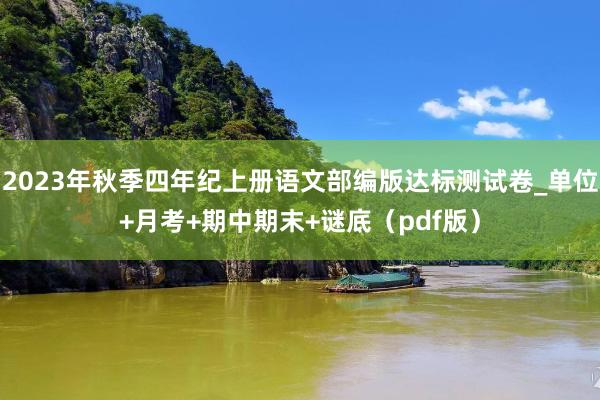 2023年秋季四年纪上册语文部编版达标测试卷_单位+月考+期中期末+谜底（pdf版）