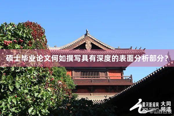硕士毕业论文何如撰写具有深度的表面分析部分？