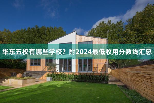 华东五校有哪些学校？附2024最低收用分数线汇总