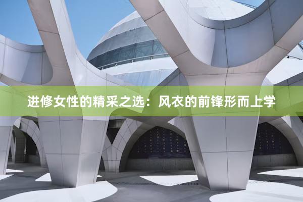 进修女性的精采之选：风衣的前锋形而上学