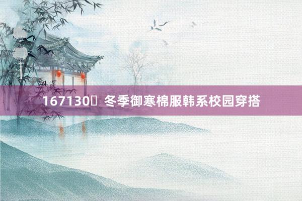 167130་冬季御寒棉服韩系校园穿搭