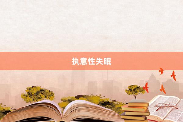 执意性失眠