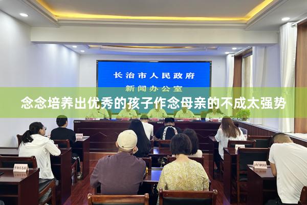 念念培养出优秀的孩子作念母亲的不成太强势