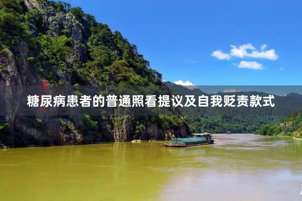 糖尿病患者的普通照看提议及自我贬责款式
