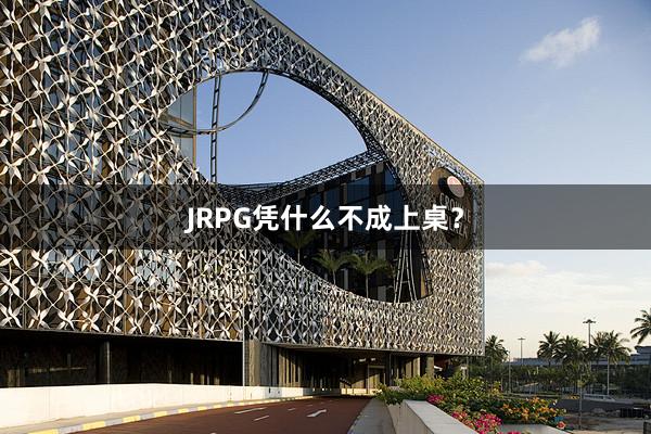 JRPG凭什么不成上桌？