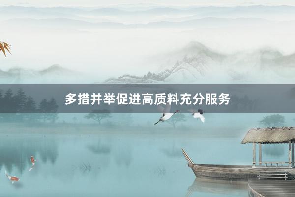 多措并举促进高质料充分服务