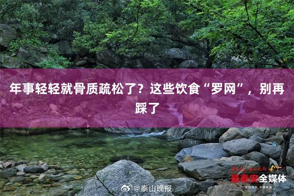 年事轻轻就骨质疏松了？这些饮食“罗网”，别再踩了
