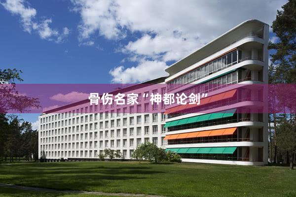 骨伤名家“神都论剑”