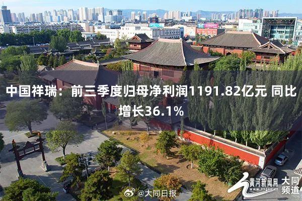 中国祥瑞：前三季度归母净利润1191.82亿元 同比增长36.1%
