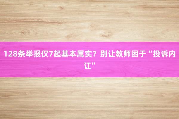 128条举报仅7起基本属实？别让教师困于“投诉内讧”