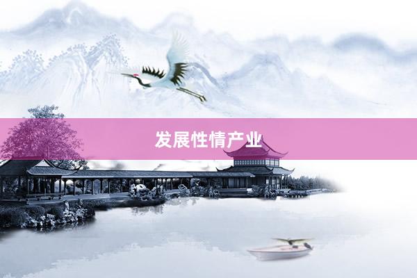 发展性情产业