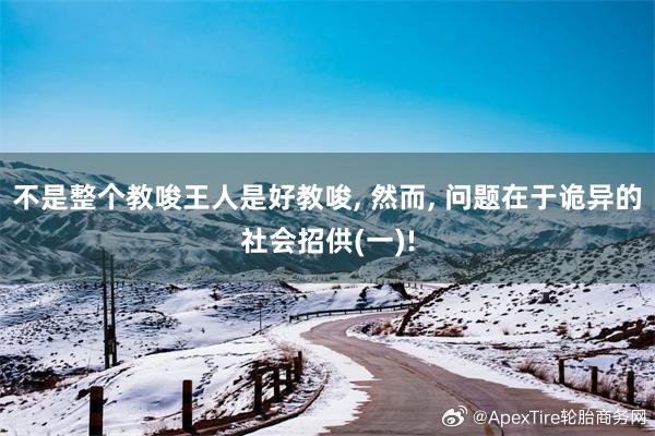 不是整个教唆王人是好教唆, 然而, 问题在于诡异的社会招供(一)!