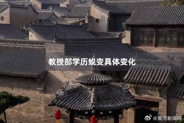 教授部学历蜕变具体变化