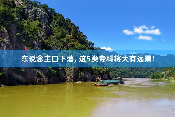 东说念主口下落, 这5类专科将大有远景!