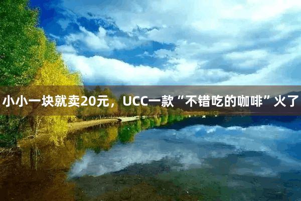 小小一块就卖20元，UCC一款“不错吃的咖啡”火了