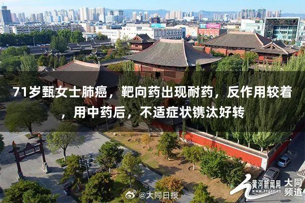 71岁甄女士肺癌，靶向药出现耐药，反作用较着，用中药后，不适症状镌汰好转