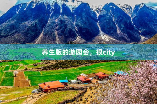 养生版的游园会，很city