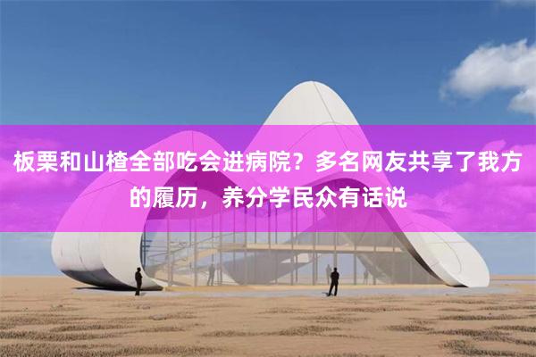 板栗和山楂全部吃会进病院？多名网友共享了我方的履历，养分学民众有话说