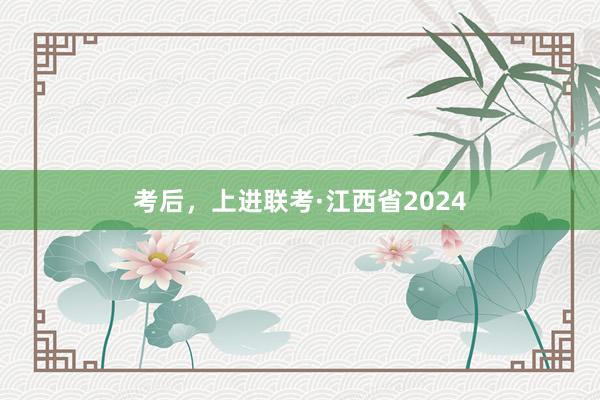 考后，上进联考·江西省2024