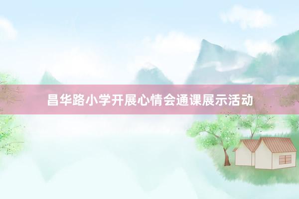 昌华路小学开展心情会通课展示活动