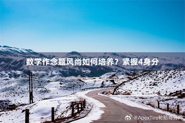 数学作念题风尚如何培养？紧握4身分