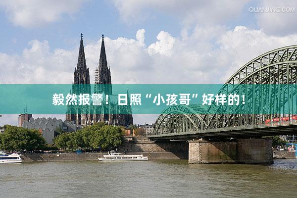 毅然报警！日照“小孩哥”好样的！