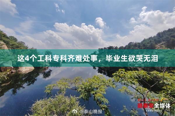 这4个工科专科齐难处事，毕业生欲哭无泪