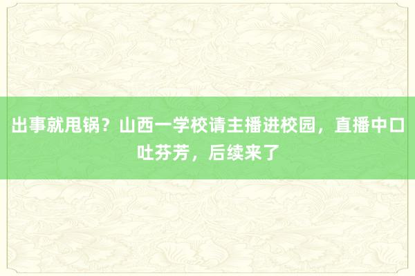 出事就甩锅？山西一学校请主播进校园，直播中口吐芬芳，后续来了