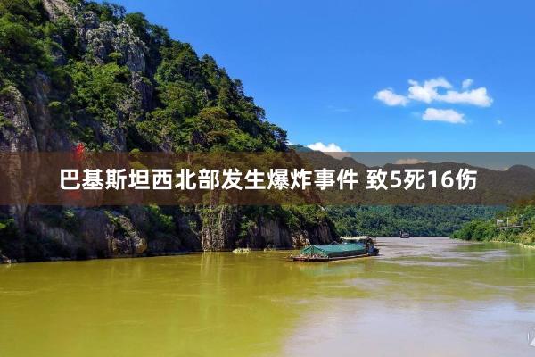 巴基斯坦西北部发生爆炸事件 致5死16伤