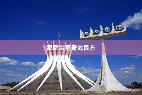 家庭治病奇效良方