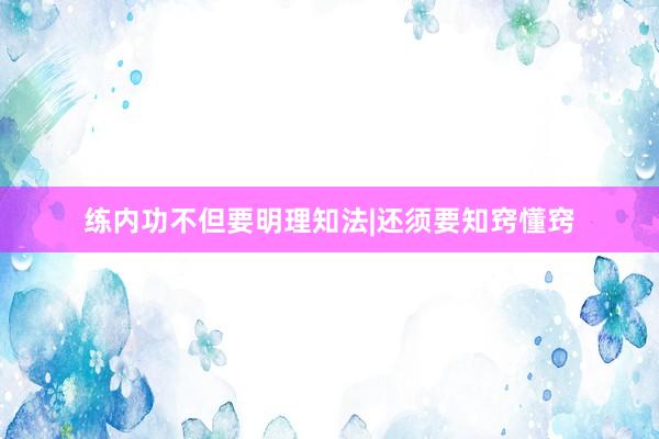 练内功不但要明理知法|还须要知窍懂窍