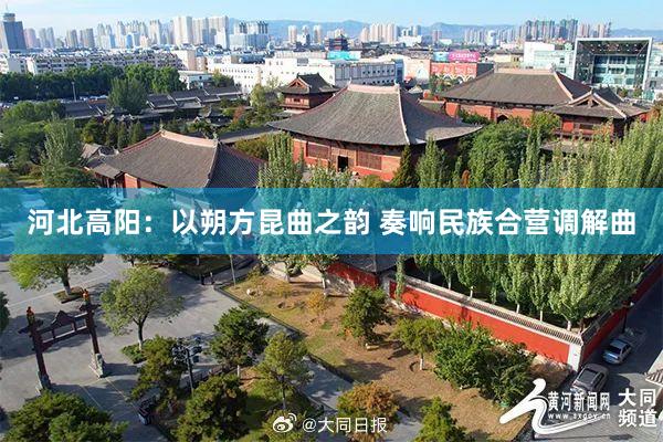 河北高阳：以朔方昆曲之韵 奏响民族合营调解曲