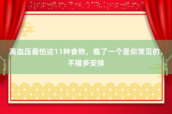 高血压最怕这11种食物，临了一个是你常见的，不错多安排