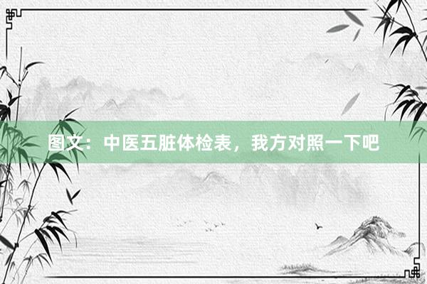 图文：中医五脏体检表，我方对照一下吧