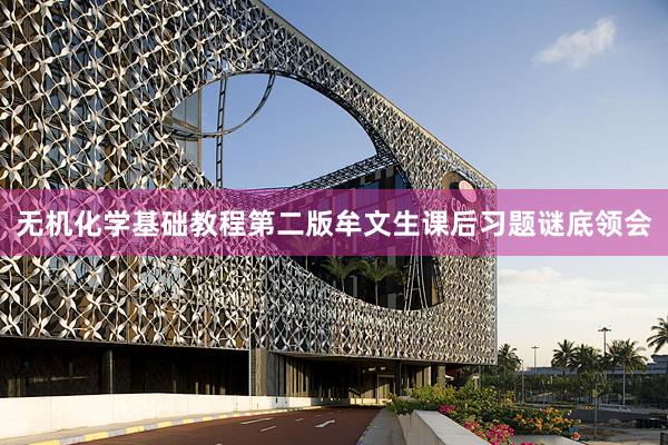 无机化学基础教程第二版牟文生课后习题谜底领会