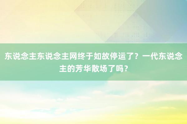 东说念主东说念主网终于如故停运了？一代东说念主的芳华散场了吗？