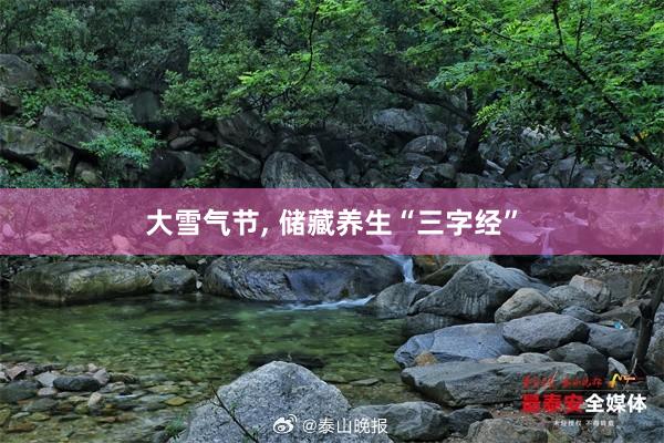 大雪气节, 储藏养生“三字经”