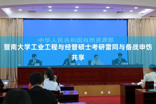 暨南大学工业工程与经管硕士考研雷同与备战申饬共享