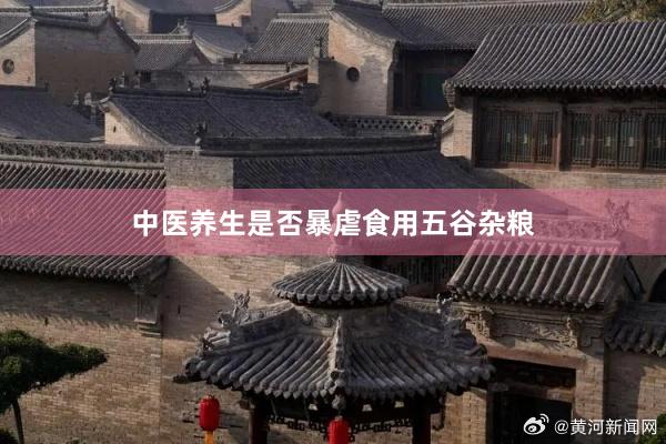 中医养生是否暴虐食用五谷杂粮