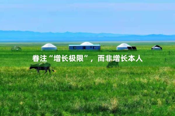 眷注“增长极限”，而非增长本人