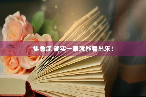 焦急症 确实一眼就能看出来！