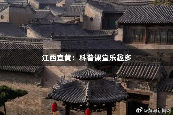 江西宜黄：科普课堂乐趣多