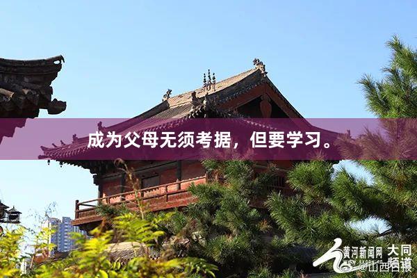 成为父母无须考据，但要学习。